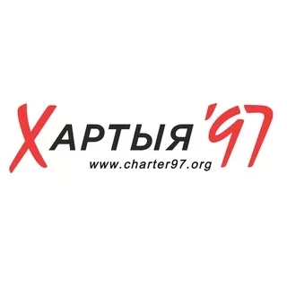 Хартия-97%: информация о Беларуси и Украине