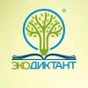 Экодиктант - всероссийский проект для взрослых и детей
