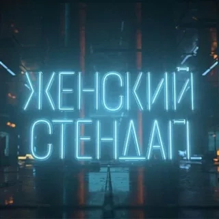 Женский Стендап - канал Telegram