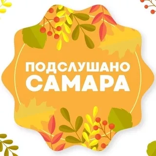 Подслушано Самара🐐 - каталог Telegram каналов и чатов