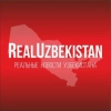 Новостной канал о реальной картине Узбекистана и мира