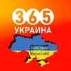 👮‍♂️ Украина 365 | Новости | Война |