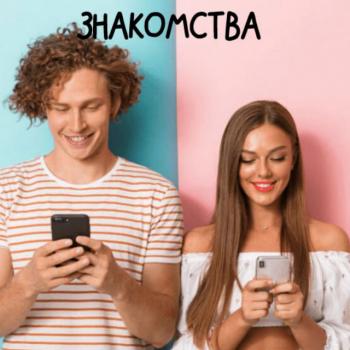 Знакомства Telegram - Анкеты знакомств - Девушки и Парни