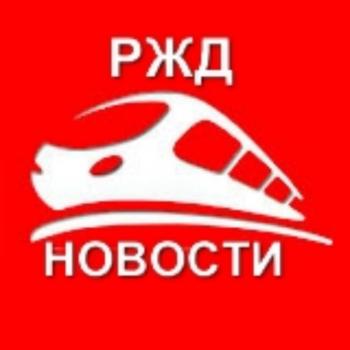 novosti_rzd