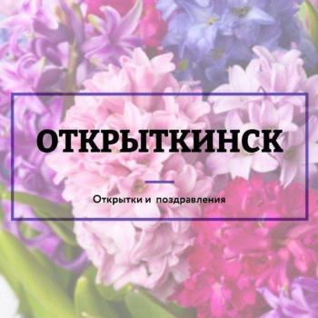 🔅Открыткинск🔅 Поздравления и открытки