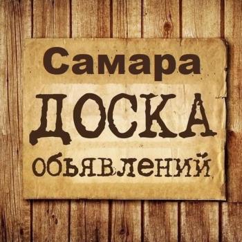 Объявления Самара | Самарская область