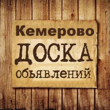 Kemerovo_obyavleniya