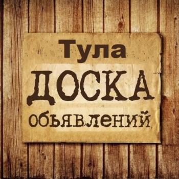 Объявления Тула | Тульская область