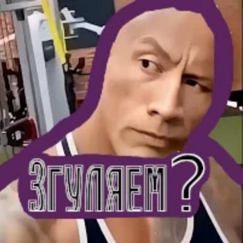 Згуляем?