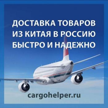 🇨🇳🇷🇺Карготранс - КАРГО доставка из Китая в Россию