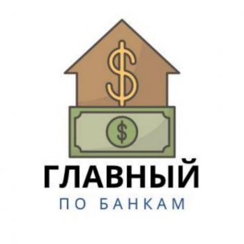 Главный по Банкам 🏦