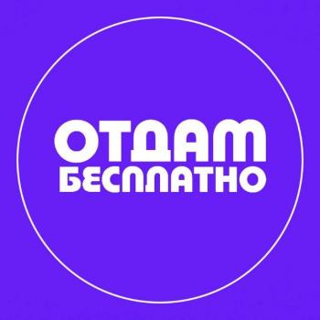ОТДАМ ДАРОМ ВОРОНЕЖ | ОТДАМ БЕСПЛАТНО ВРН №1