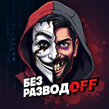 BezRazvodOFF