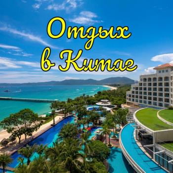 otdyh_v_kitae