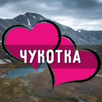 znakomstva_chukotka