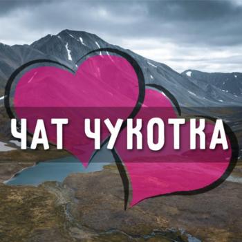 chukotka_chat