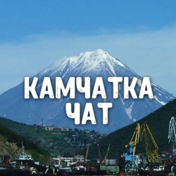 Чат Камчатка: Петропавловск-Камчатский, Елизово, Вилючинск, Мильково, Усть-Камчатск, Палана, Пионерский, Ключи, Усть-Большерецк