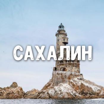 sahalin_znakomstva