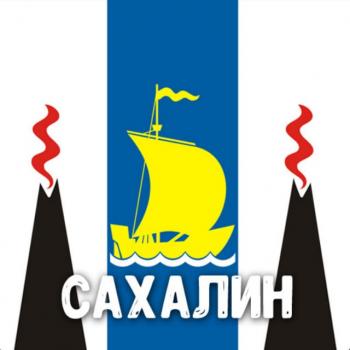 Сахалин чат обшение: Южно-Сахалинск, Корсаков, Холмск, Оха, Поронайск, Долинск, Невельск, Анива, Углегорск, Макаров