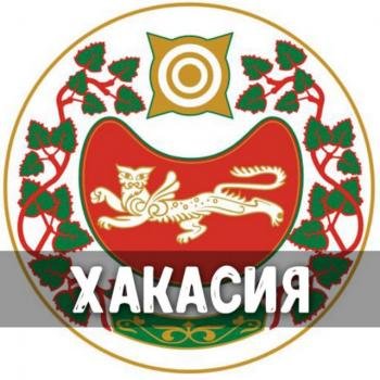 Хакасия Чат Общение : Абакан, Черногорск, Саяногорск, Абаза, Сорск, Усть-Абакан, Аскиз, Белый Яр, Таштып, Боград