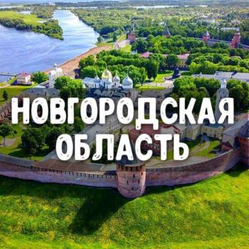 Знакомства Новгородская область: Великий Новгород, Старая Русса, Боровичи, Чудово, Валдай, Пестово, Окуловка, Малая Вишера ❤️
