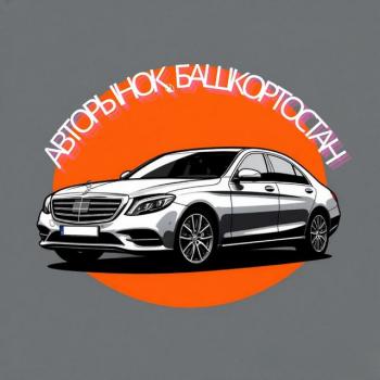 Авторынок Башкортостан🏆Уфа