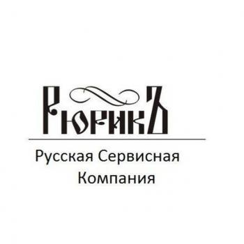Русская Сервисная Компания РюрикЪ