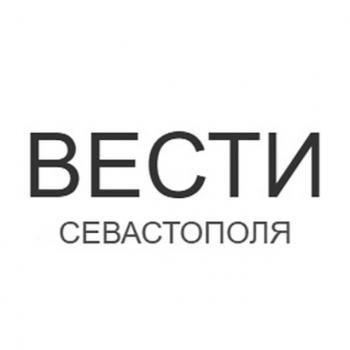Вести Севастополя