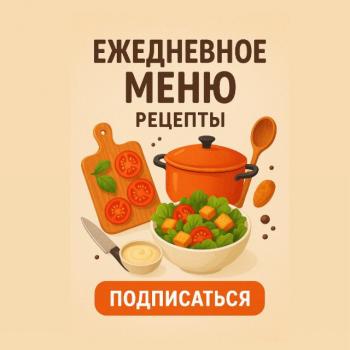 Ежедневное Меню Рецепты 🧑🏼‍🍳