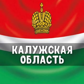 Чат Калужская область: Калуга, Обнинск, Людиново, Киров, Малоярославец, Балабаново, Ермолино, Кондрово, Сухиничи, Жуков 💬