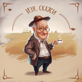 Изя, скажи...