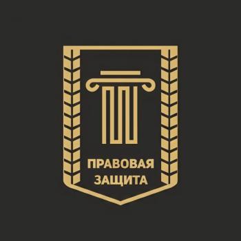 СПБКА «Правовая Защита»