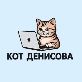 Кот Денисова
