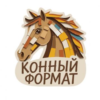 Конный формат