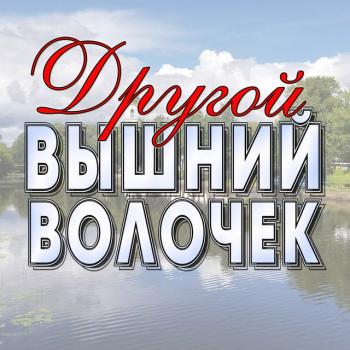 Другой Вышний Волочёк