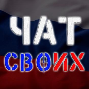 Чат СВОих 🤙