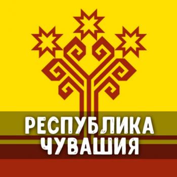 Чат Республика Чувашия: Чебоксары, Новочебоксарск, Канаш, Алатырь, Шумерля, Цивильск, Кугеси, Вурнары, Ядрин, Мариинский Посад