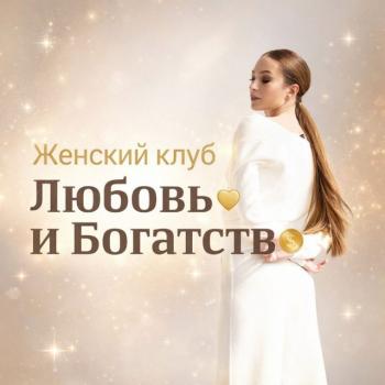 Женский клуб "Любовь ❤️ и Богатство💰 "