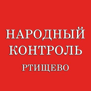 Народный контроль | Ртищево
