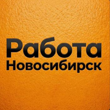 Работа Новосибирск