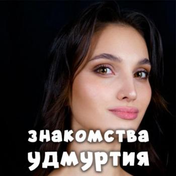 znakomstva_udmurtiya