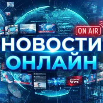Новости • Онлайн