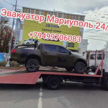 Эвакуатор Мариуполь ДНР +79499706083