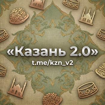 Казань 2.0