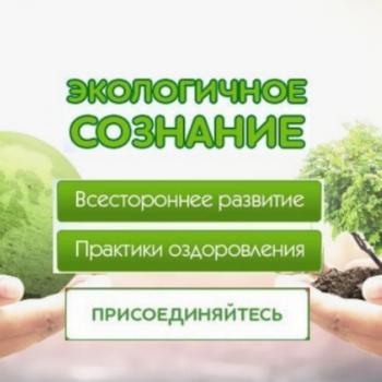 Чат канала Экологичное Сознание. Экосознание. Натуропатия. Экомедицина. Будем Здоровы!