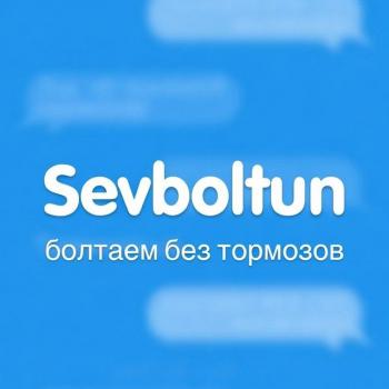 Поболтаем Севастополь