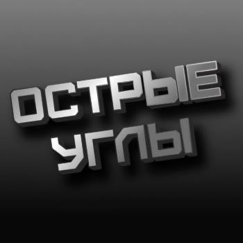 ОСТРЫЕ УГЛЫ