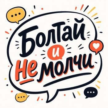 Болтай и не молчи
