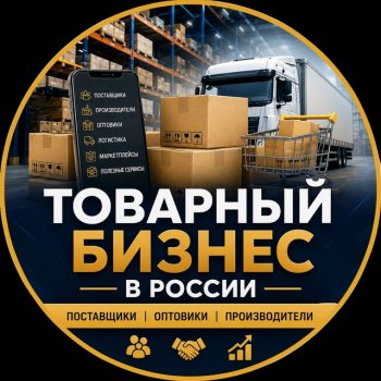 Товарка РФ | Опт | Розница