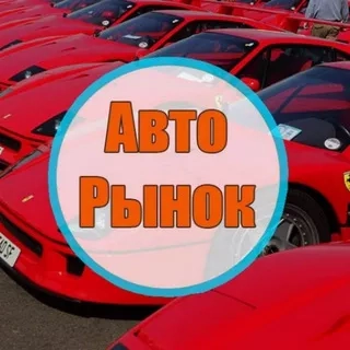 Авторынок Ростов - канал о автомобилях